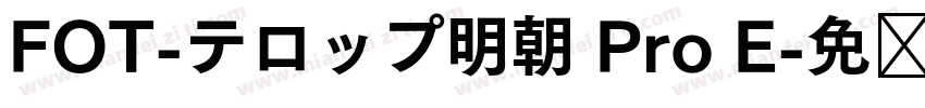 FOT-テロップ明朝 Pro E字体转换